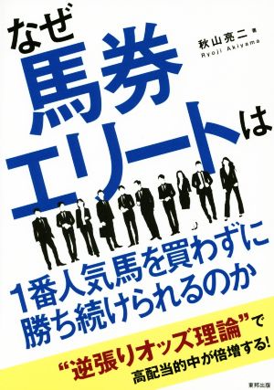 なぜ馬券エリートは1番人気馬を買わずに勝ち続けられるのか