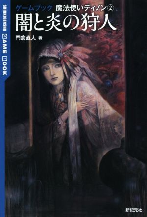 闇と炎の狩人 ゲームブック 魔法使いディノン 2 SHINKIGENSHA GAME BOOK