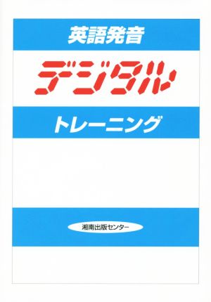 英語発音デジタルトレーニング