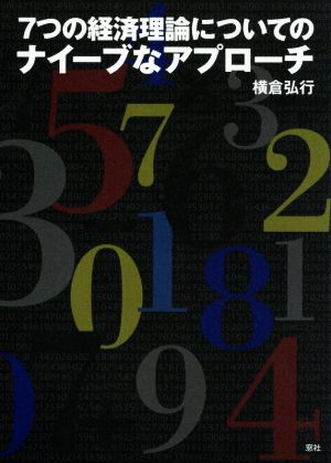 7つの経済理論についてのナイーブなアプローチ