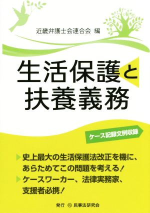 生活保護と扶養義務 ケース記録文例収録