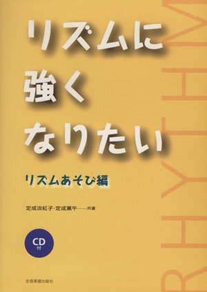 リズムに強くなりたい リズム遊び編