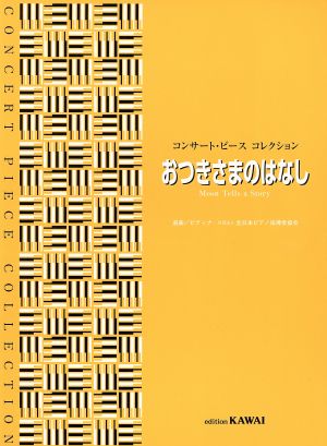 おつきさまのはなし コンサート・ピースコレクション