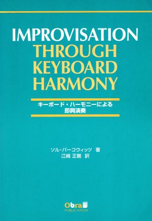 キーボードハーモニーによる即興演奏