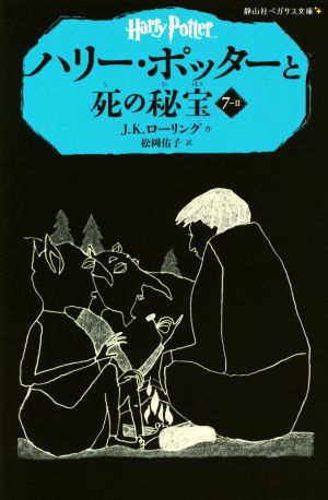 ハリー・ポッターと死の秘宝(7-Ⅱ)静山社ペガサス文庫
