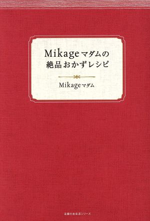 Mikageマダムの絶品おかずレシピ主婦の友生活シリーズ