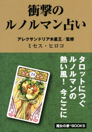 衝撃のルノルマン占い 占いの魔女の家BOOKS