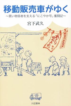 移動販売車がゆく 買い物弱者を支える「にこやか号」奮闘記