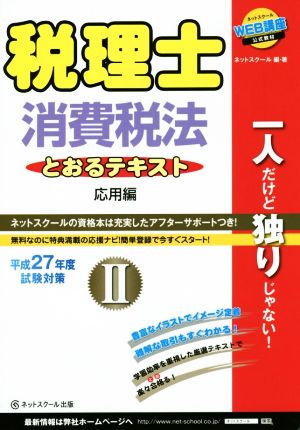 税理士 消費税法 とおるテキスト 平成27年度試験対策(Ⅱ) 応用編