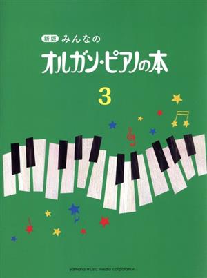 みんなのオルガン・ピアノの本 新版(3) みんなのオルガン・ピアノの本シリーズ