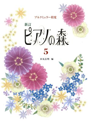 ピアノの森 新訂(5) ブルクミュラー程度