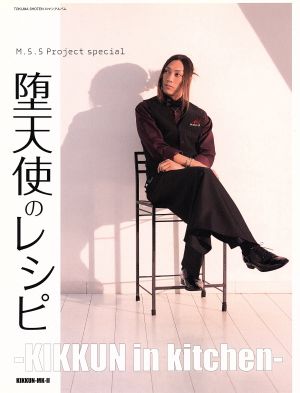 堕天使のレシピ KIKKUN in kitchenM.S.S Project specialロマンアルバム
