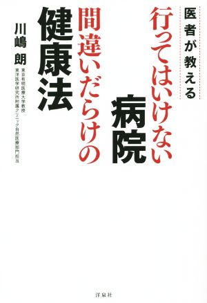 医者が教える行ってはいけない病院、間違いだらけの健康法