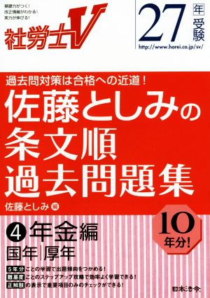 社労士V 佐藤としみの条文順過去問題集 27年受験(4) 年金編 国年 厚年