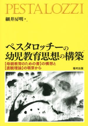 ペスタロッチーの幼児教育思想の構築