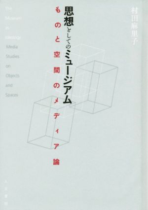 思想としてのミュージアム ものと空間のメディア論