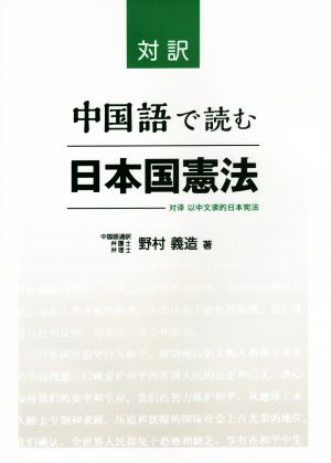 対訳 中国語で読む日本国憲法