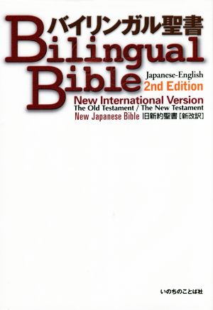 バイリンガル聖書 旧新約聖書 新改訳(2nd Edition)