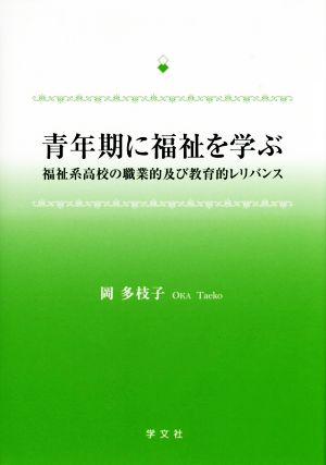 青年期に福祉を学ぶ 福祉系高校の職業的及び教育的レリバンス