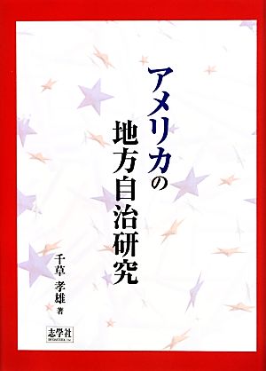 アメリカの地方自治研究