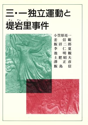 三・一独立運動と堤岩里事件