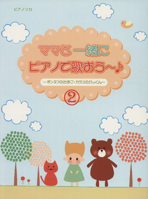 ピアノソロ ママと一緒にピアノで歌おう～♪(2) ポンヌフのたまご・カラスのかっくん