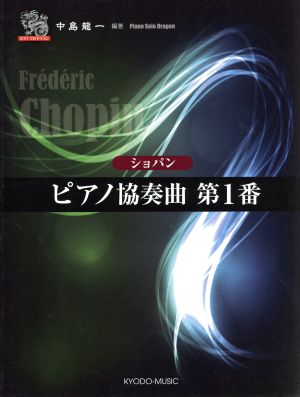 ショパン ピアノ協奏曲第1番 ピアノソロドラゴン