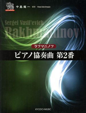 ラフマニノフ ピアノ協奏曲第2番 ピアノソロドラゴン