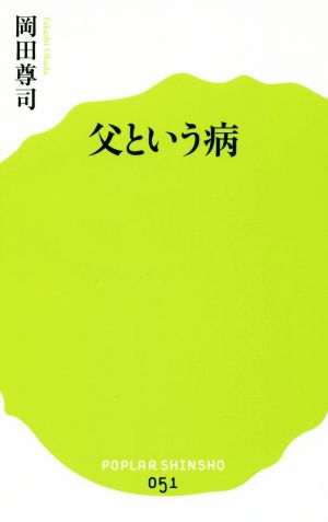 父という病 ポプラ新書051