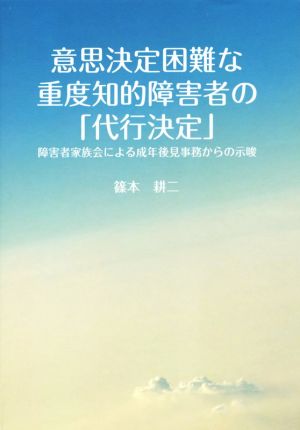 意思決定困難な重度知的障害者の「代行決定」 障害者家族会による成年後見事務からの示唆