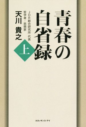 青春の自省録(上)