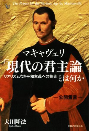 マキャヴェリ「現代の君主論」とは何か リアリズムなき平和主義への警告