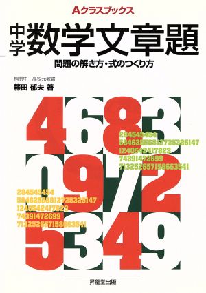 中学数学文章題 問題の解き方・式のつくり方 Aクラスブックス