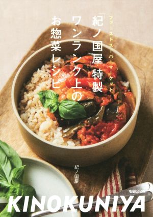 「紀ノ国屋」特製 ワンランク上のお惣菜レシピ