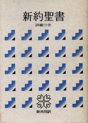 新約聖書 詩編つき 新共同訳