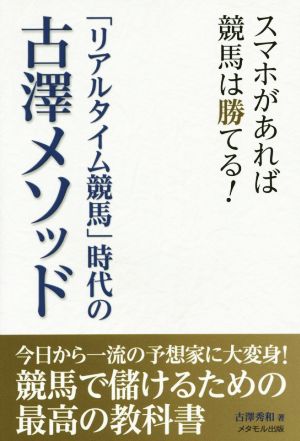 「リアルタイム競馬」時代の古澤メソッド スマホがあれば競馬は勝てる！