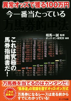 今一番当たっている万馬券的中法 異常オッズで獲る100万円