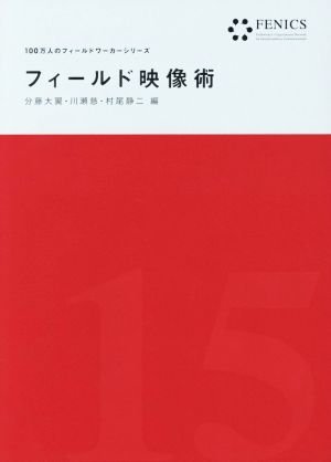 フィールド映像術 FENICS100万人のフィールドシリーズ15