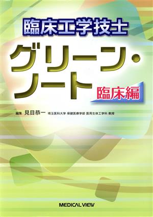 臨床工学技士 グリーン・ノート 臨床編