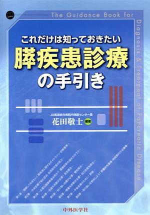 これだけは知っておきたい膵疾患診療の手引き