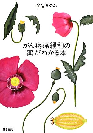 がん疼痛緩和の薬がわかる本