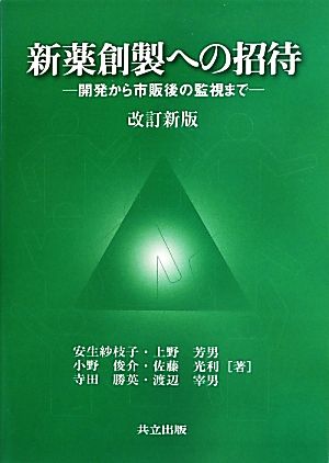 新薬創製への招待 改訂新版開発から市販後の監視まで