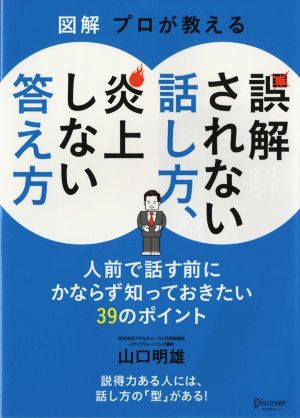 図解 プロが教える誤解されない話し方、炎上しない答え方 人前で話す前にかならず知っておきたい39のポイント