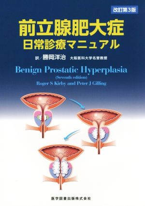 前立腺肥大症日常診療マニュアル 改訂第3版