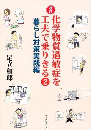 化学物質過敏症を工夫で乗りきる 改訂(2) 暮らし対策実践編