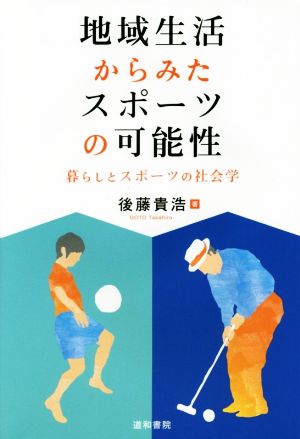 地域生活からみたスポーツの可能性 暮らしとスポーツの社会学