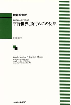 混声合唱とピアノのための 平行世界、飛行ねこの沈黙