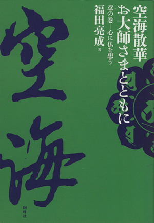 空海散華 お大師さまとともに(意の巻) 心に仏を想う