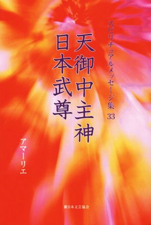 天御中主神 日本武尊 スピリチュアルメッセージ集33