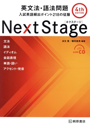 Next Stage 英文法・語法問題 4th Edition入試英語頻出ポイント218の征服